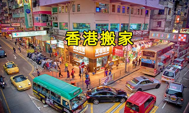 香港新界北區(qū)搬家到深圳